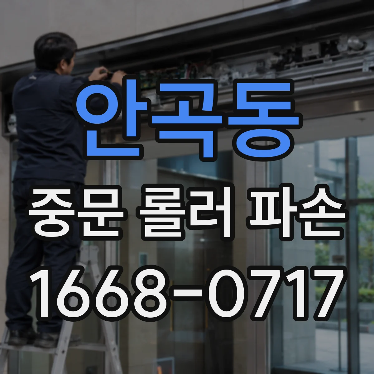 안곡동 중문 롤러 파손