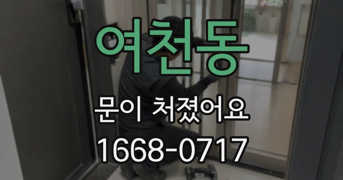 여천동 문이 처졌어요
