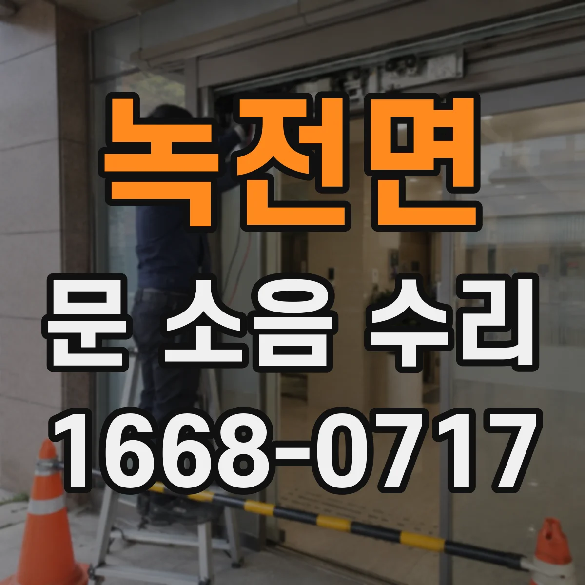 녹전면 문 소음 수리