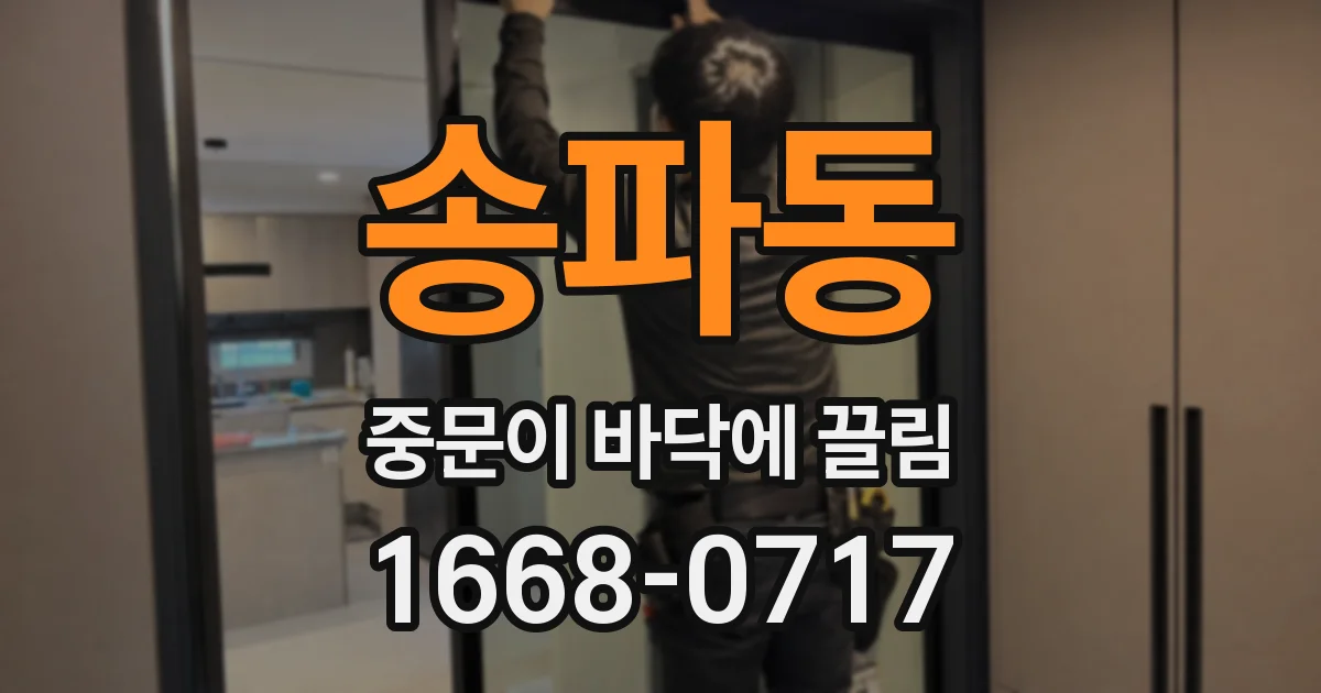 송파동 중문이 바닥에 끌림