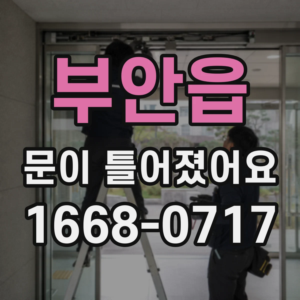 부안읍 문이 틀어졌어요
