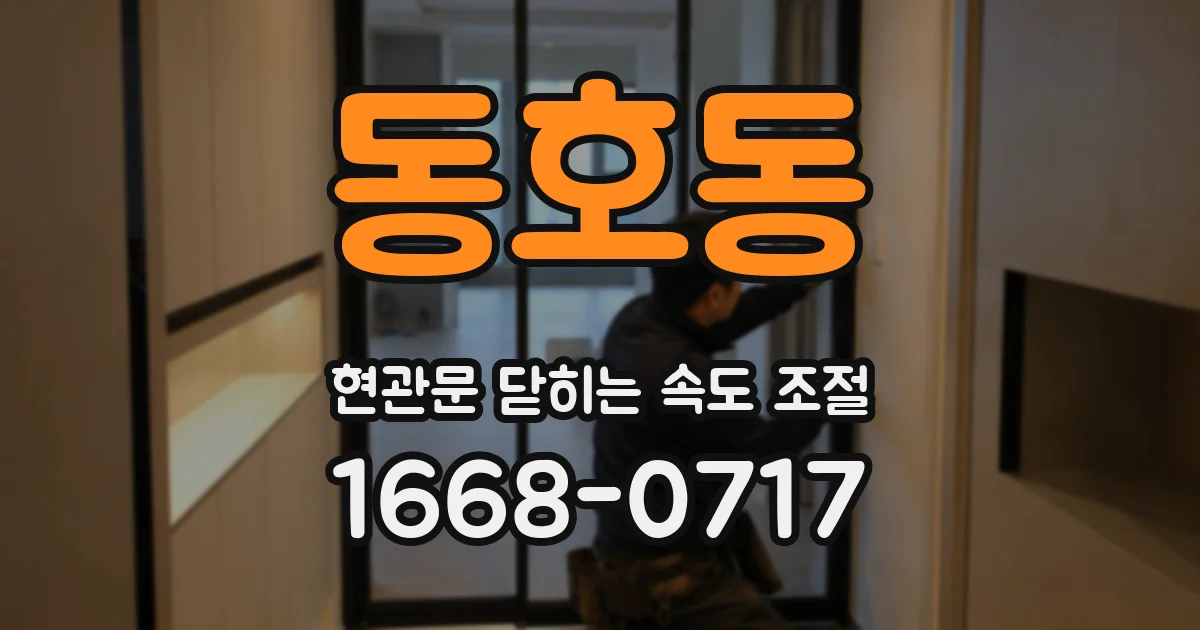 동호동 현관문 닫히는 속도 조절