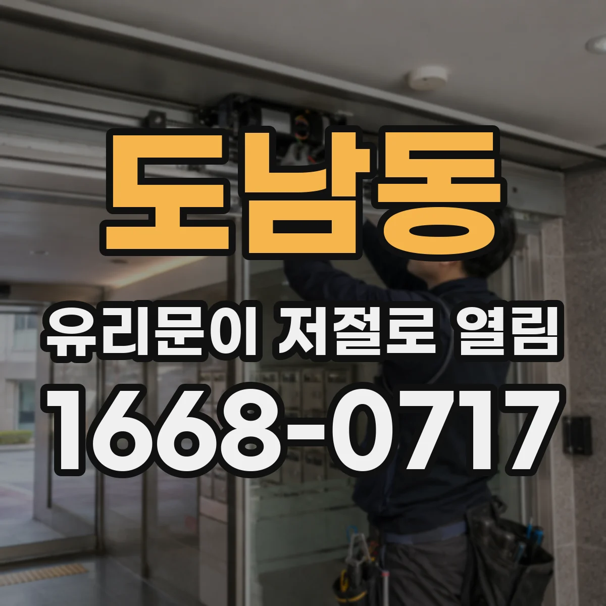 도남동 유리문이 저절로 열림