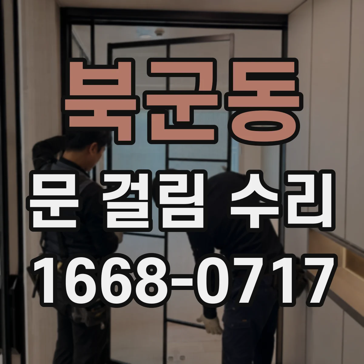 북군동 문 걸림 수리