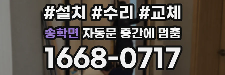 송학면 자동문 중간에 멈춤