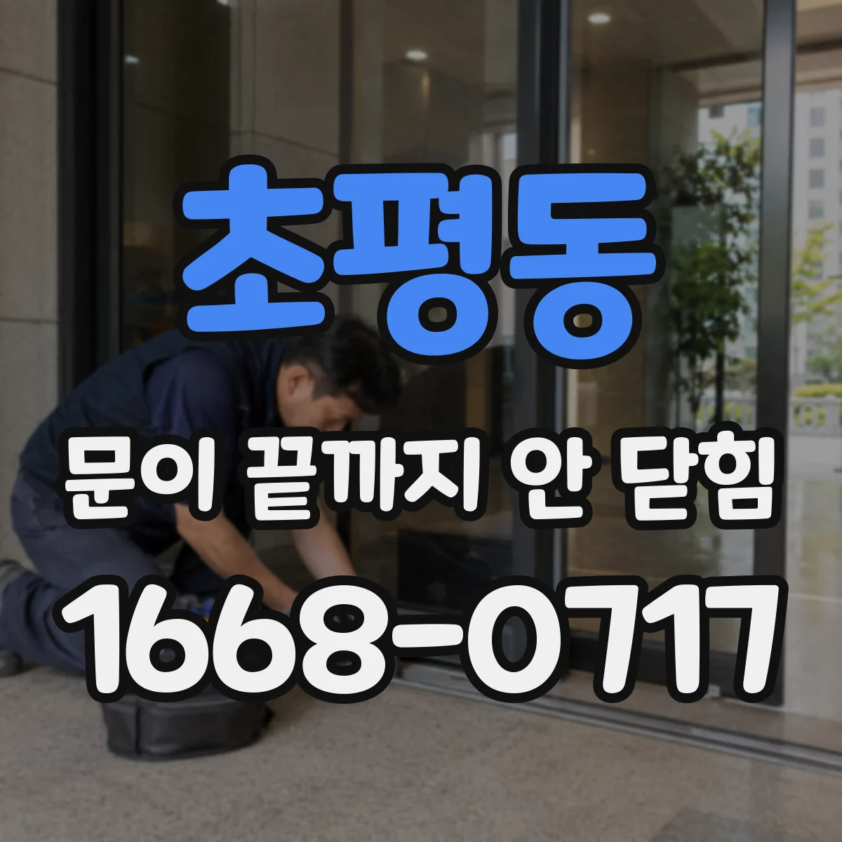 초평동 문이 끝까지 안 닫힘