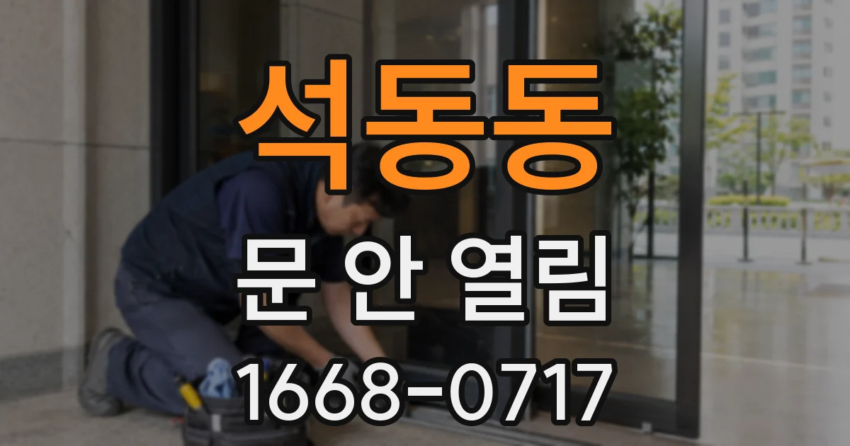 석동동 문 안 열림