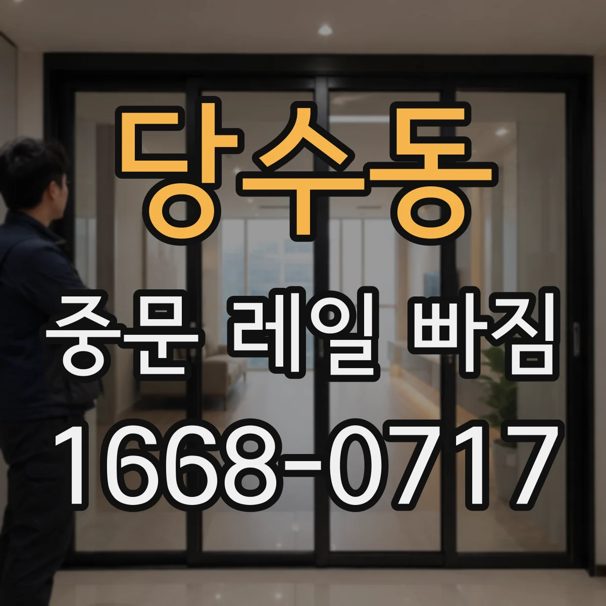 당수동 중문 레일 빠짐