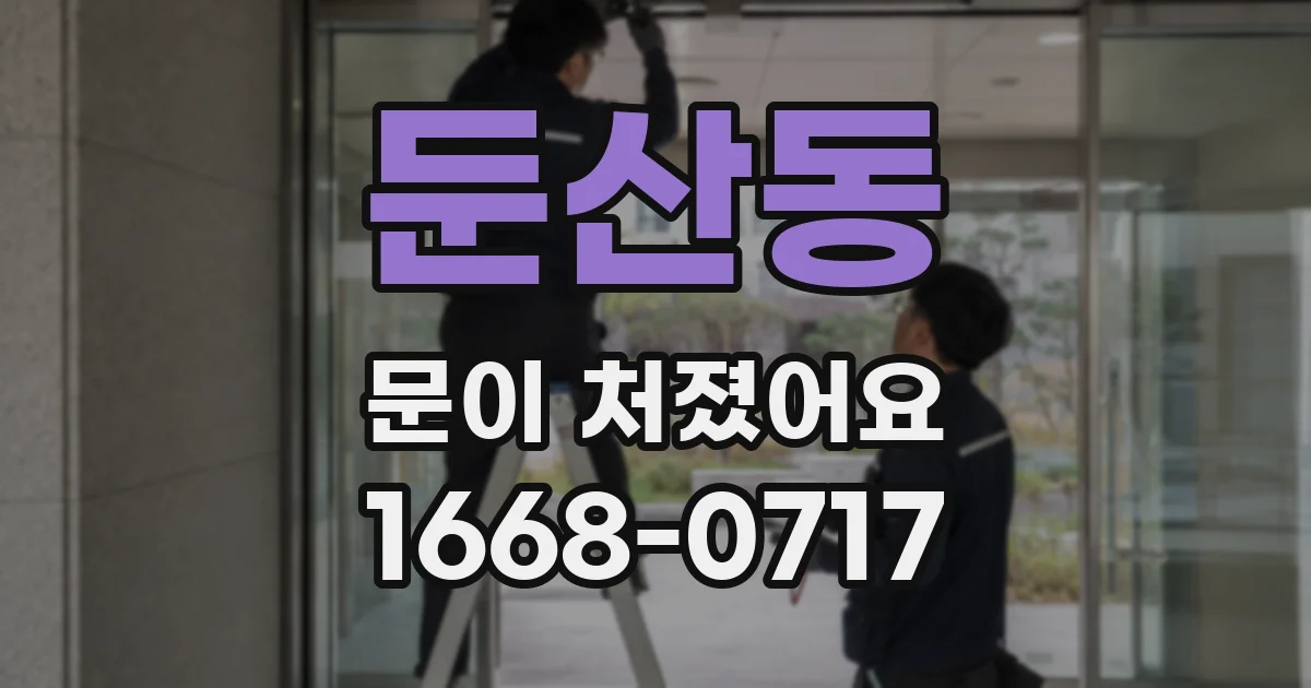 둔산동 문이 처졌어요