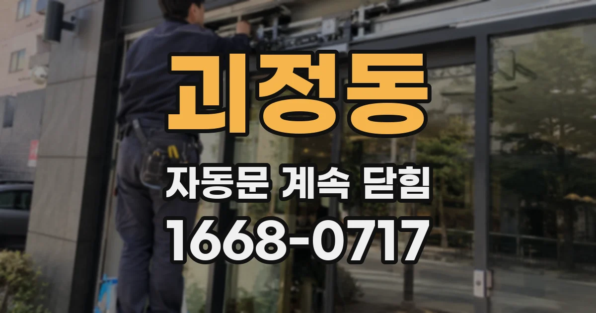괴정동 자동문 계속 닫힘