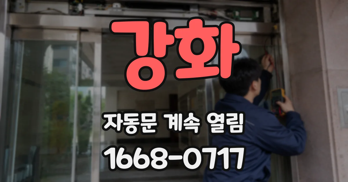 강화 자동문 계속 열림