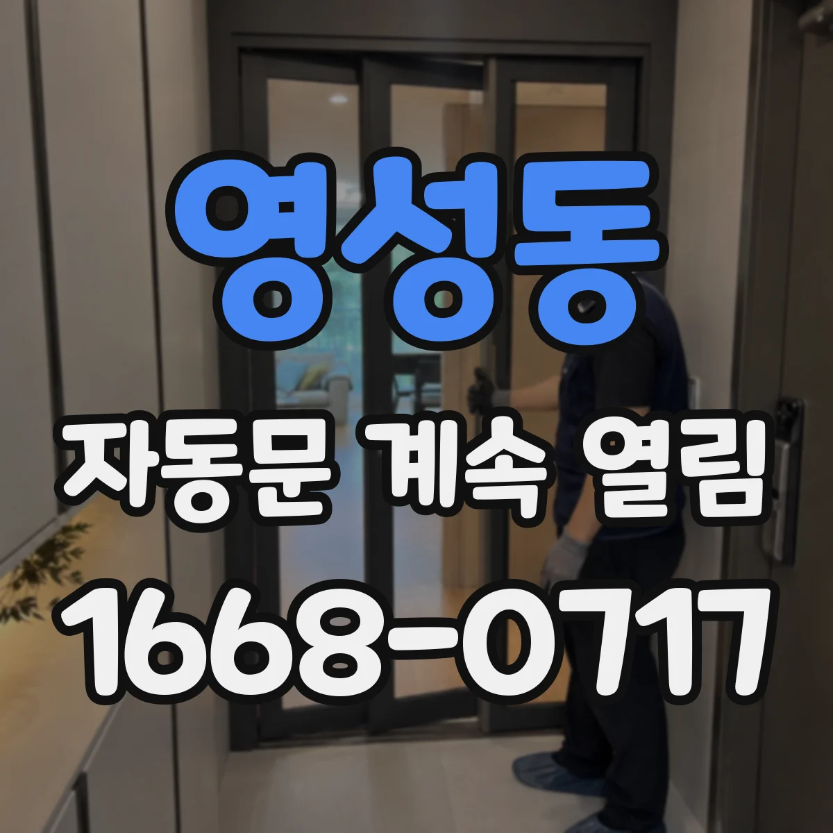 영성동 자동문 계속 열림