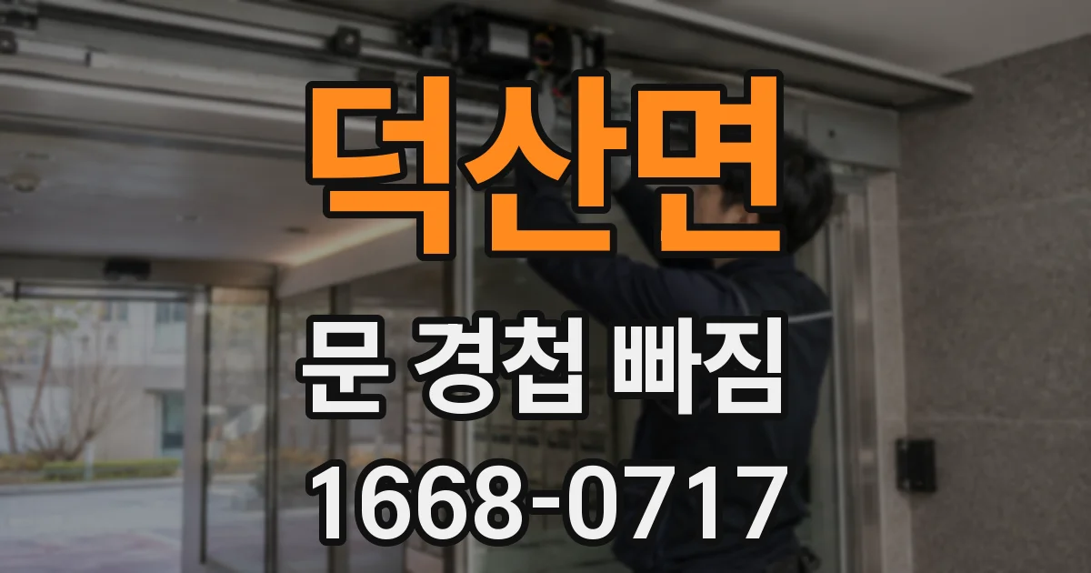 덕산면 문 경첩 빠짐
