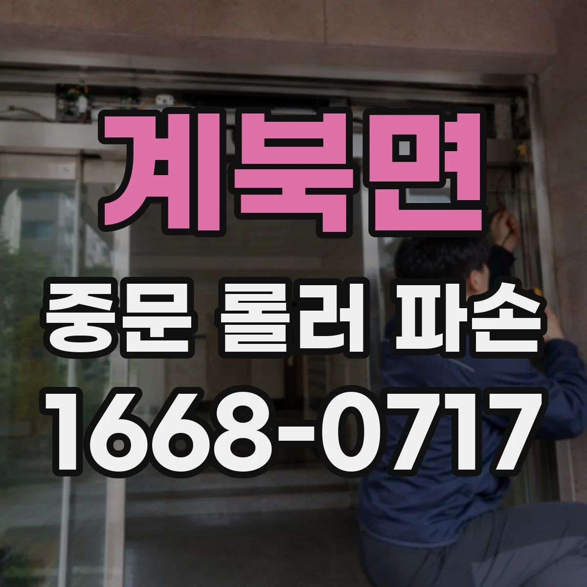 계북면 중문 롤러 파손