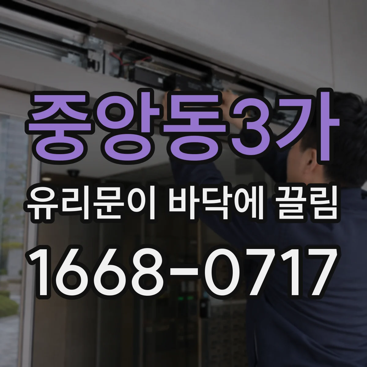 중앙동3가 유리문이 바닥에 끌림