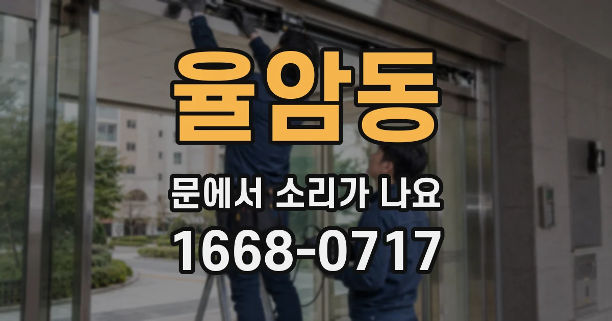 율암동 문에서 소리가 나요