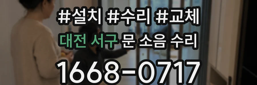 대전 서구 문 소음 수리
