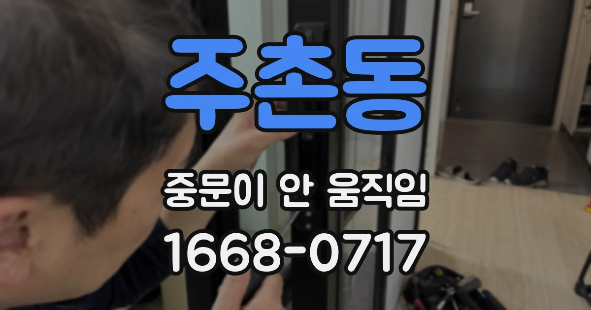 주촌동 중문이 안 움직임