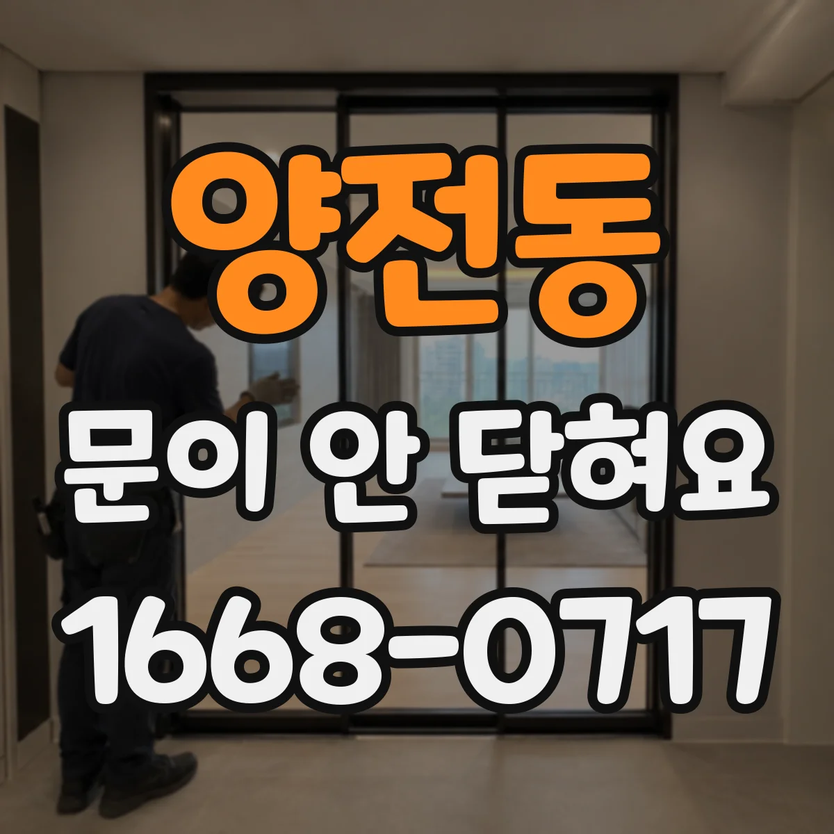 양전동 문이 안 닫혀요