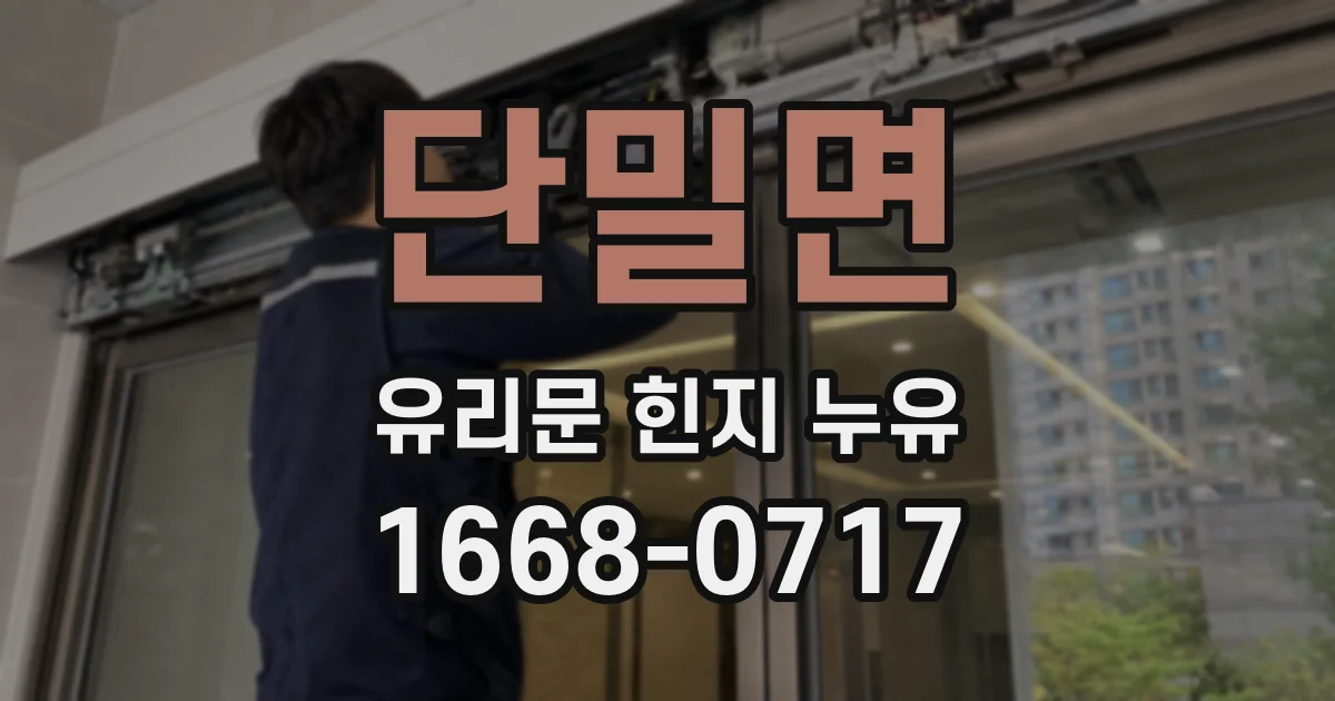 단밀면 유리문 힌지 누유