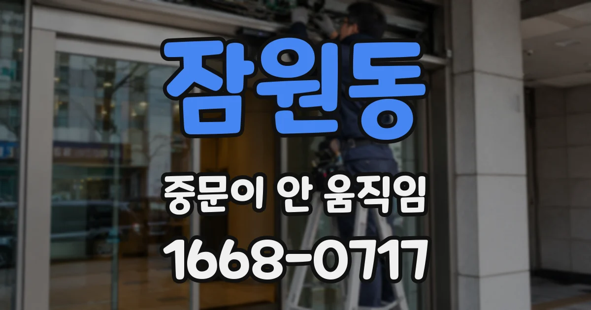 잠원동 중문이 안 움직임