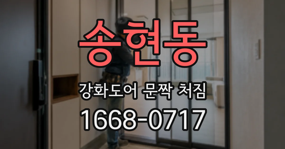 송현동 강화도어 문짝 처짐