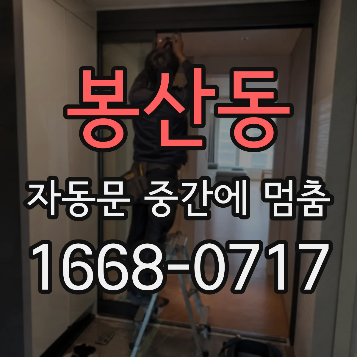 봉산동 자동문 중간에 멈춤