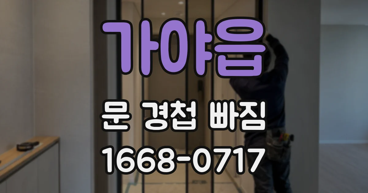 가야읍 문 경첩 빠짐