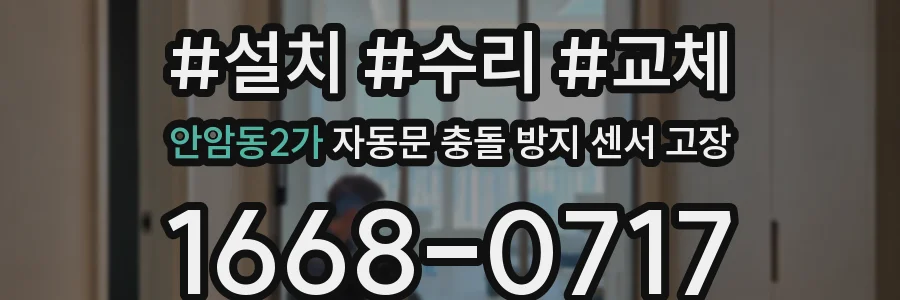 안암동2가 자동문 충돌 방지 센서 고장