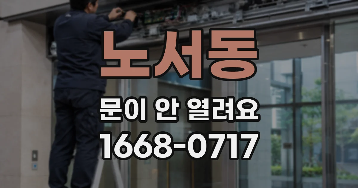 노서동 문이 안 열려요