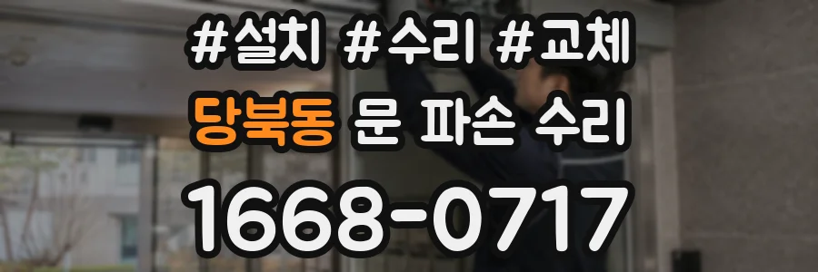 당북동 문 파손 수리