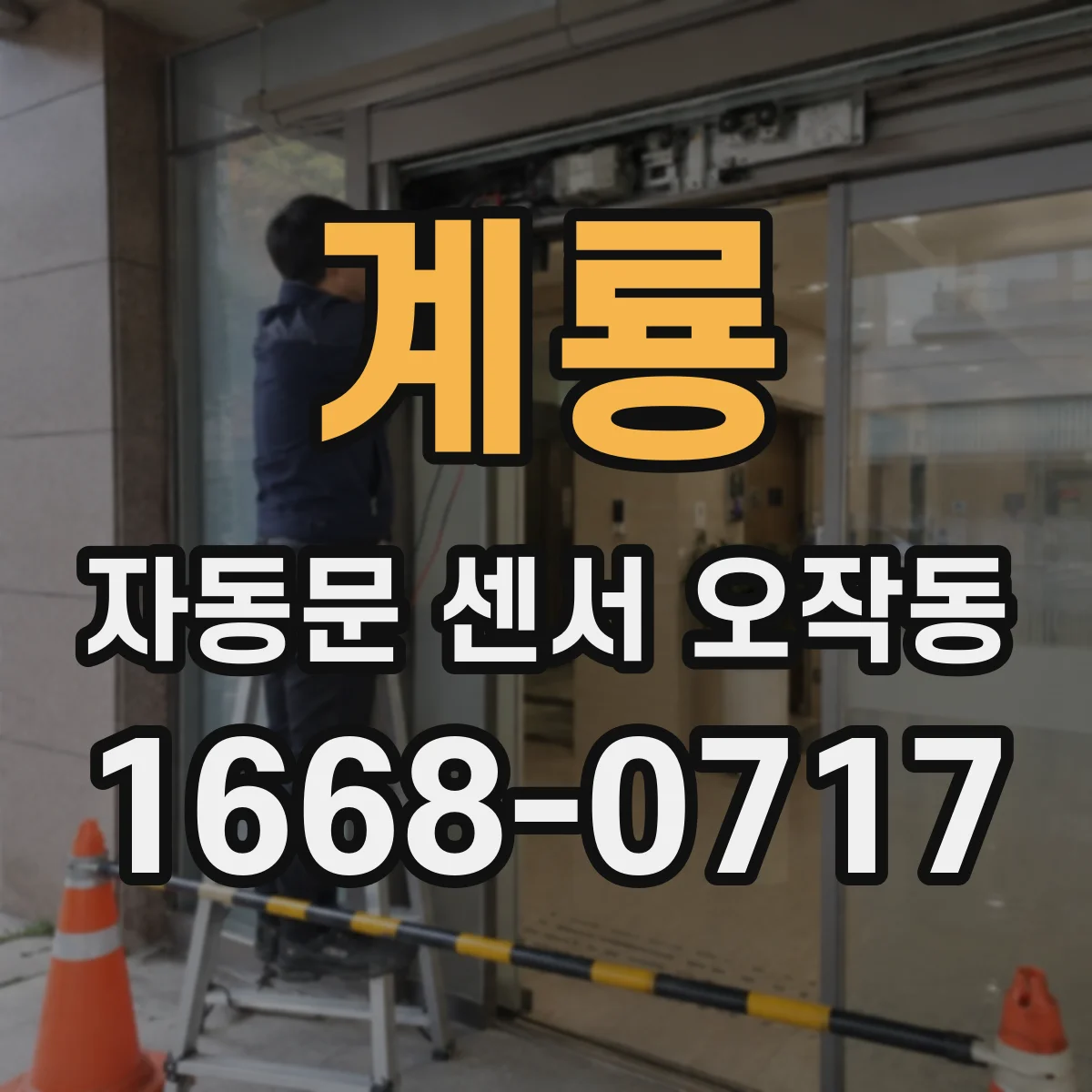계룡 자동문 센서 오작동 제어반에서 감지 동작 주기 설정 확인