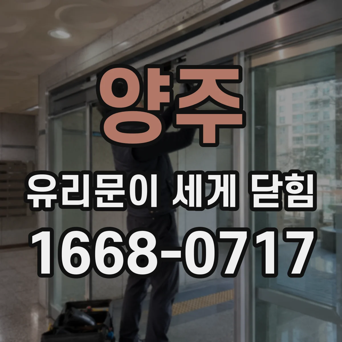 양주 유리문이 세게 닫힘 유리문 부속 교체 전 부위별 체크리스트
