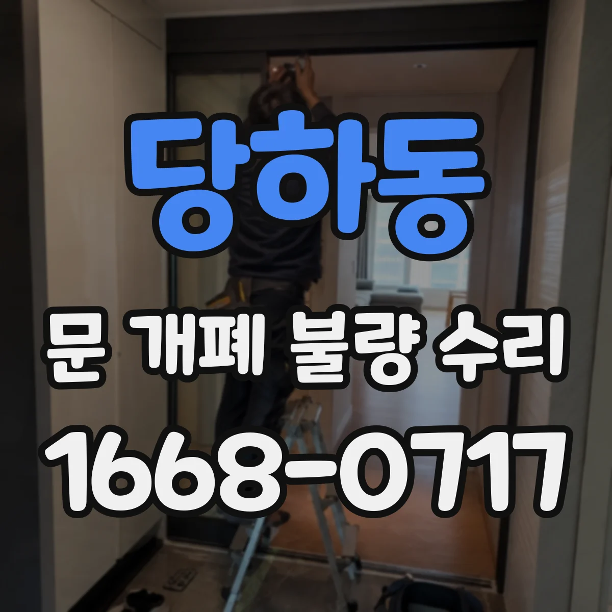 당하동 문 개폐 불량 수리