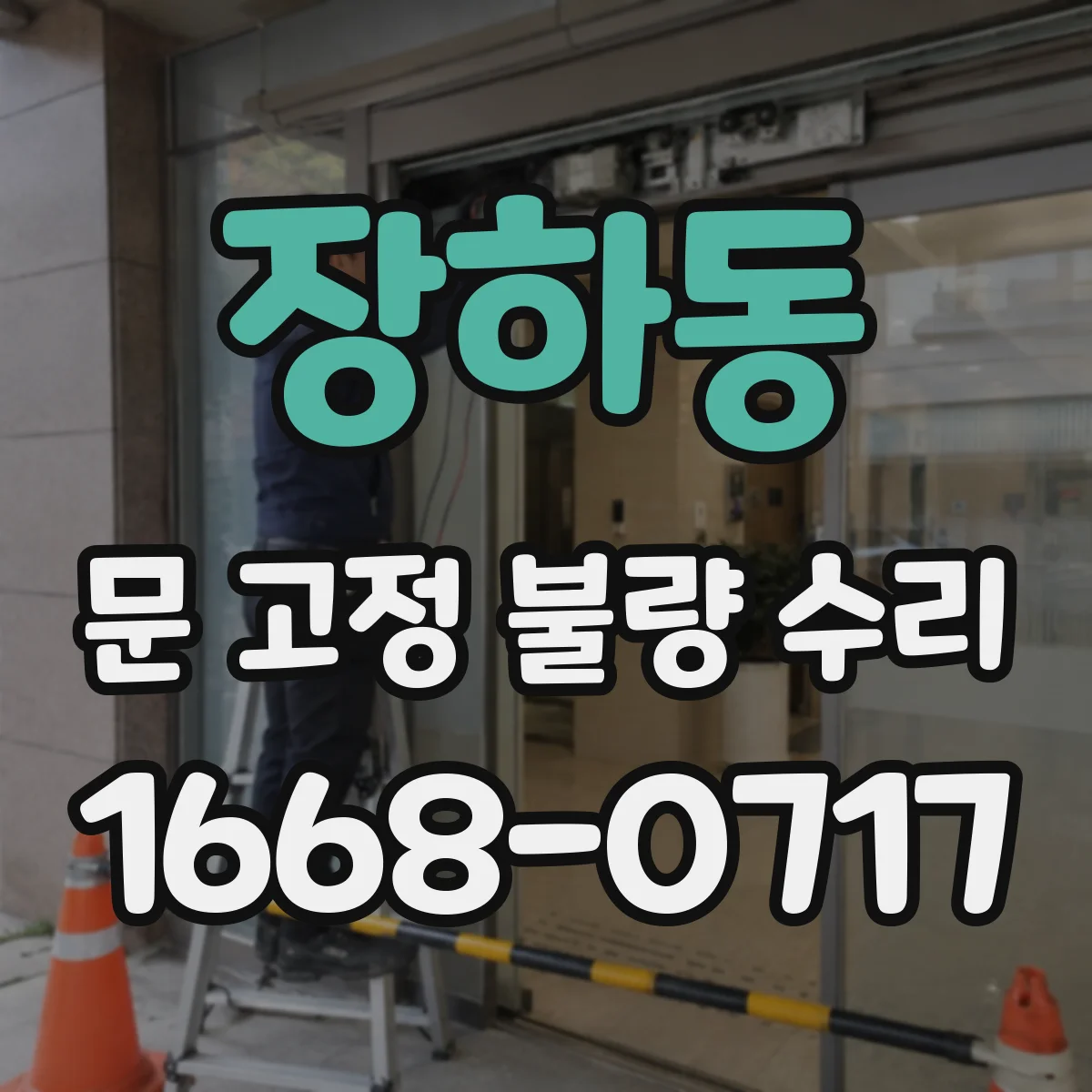 장하동 문 고정 불량 수리