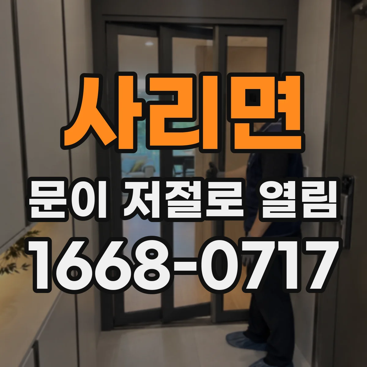 사리면 문이 저절로 열림