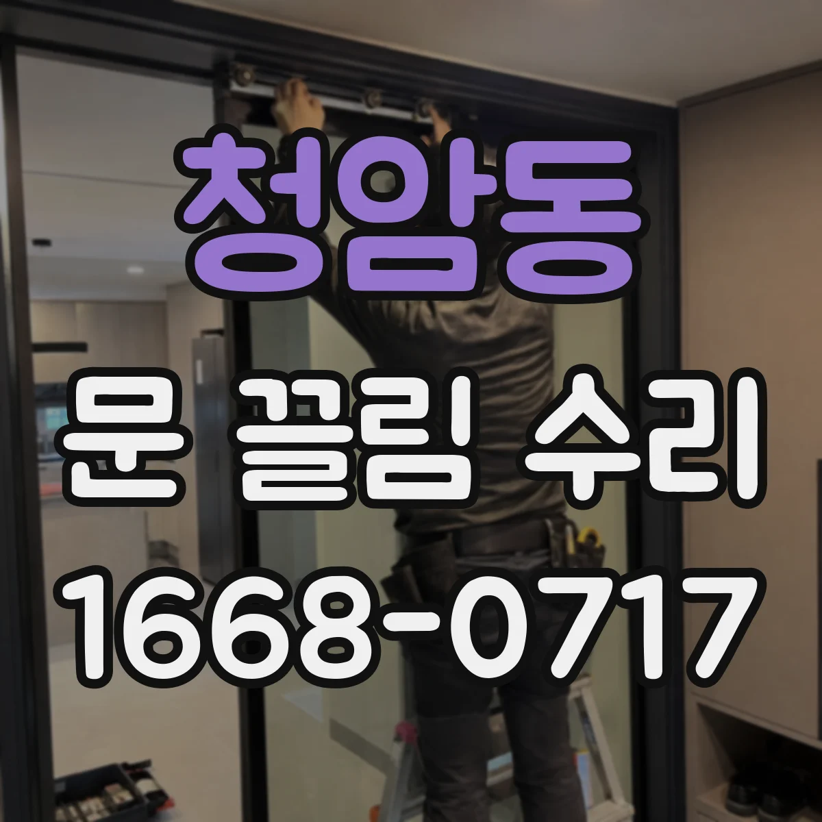 청암동 문 끌림 수리 문 끌림 진단 가이드 레일 이물 유무 확인