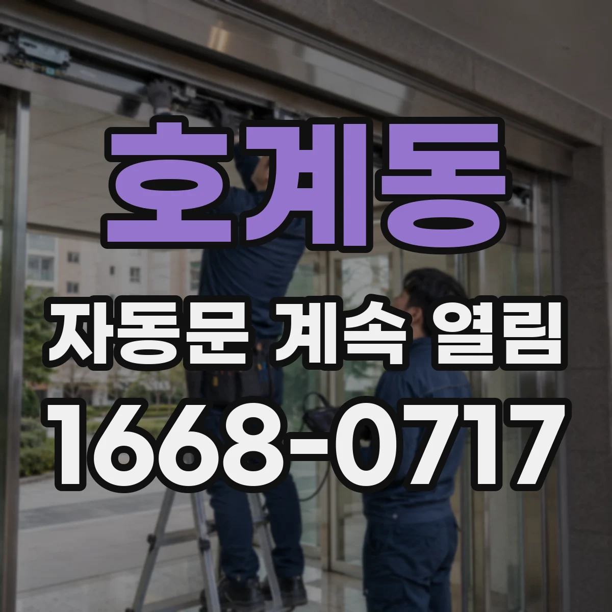 호계동 자동문 계속 열림