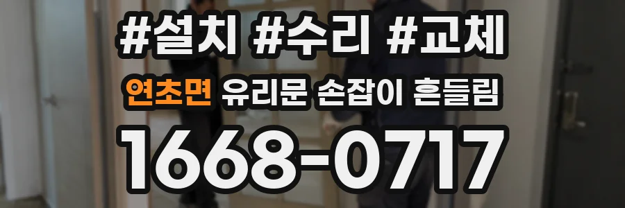 연초면 유리문 손잡이 흔들림