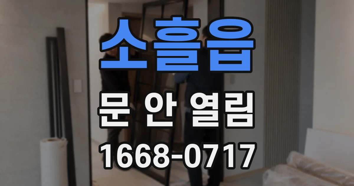 소흘읍 문 안 열림
