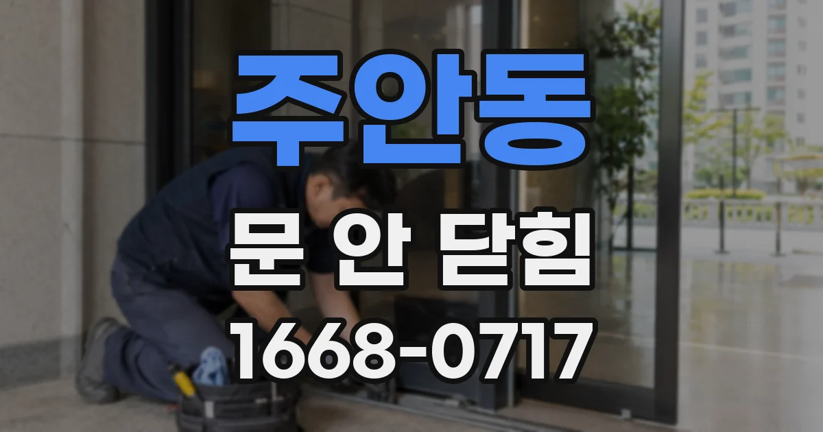 주안동 문 안 닫힘
