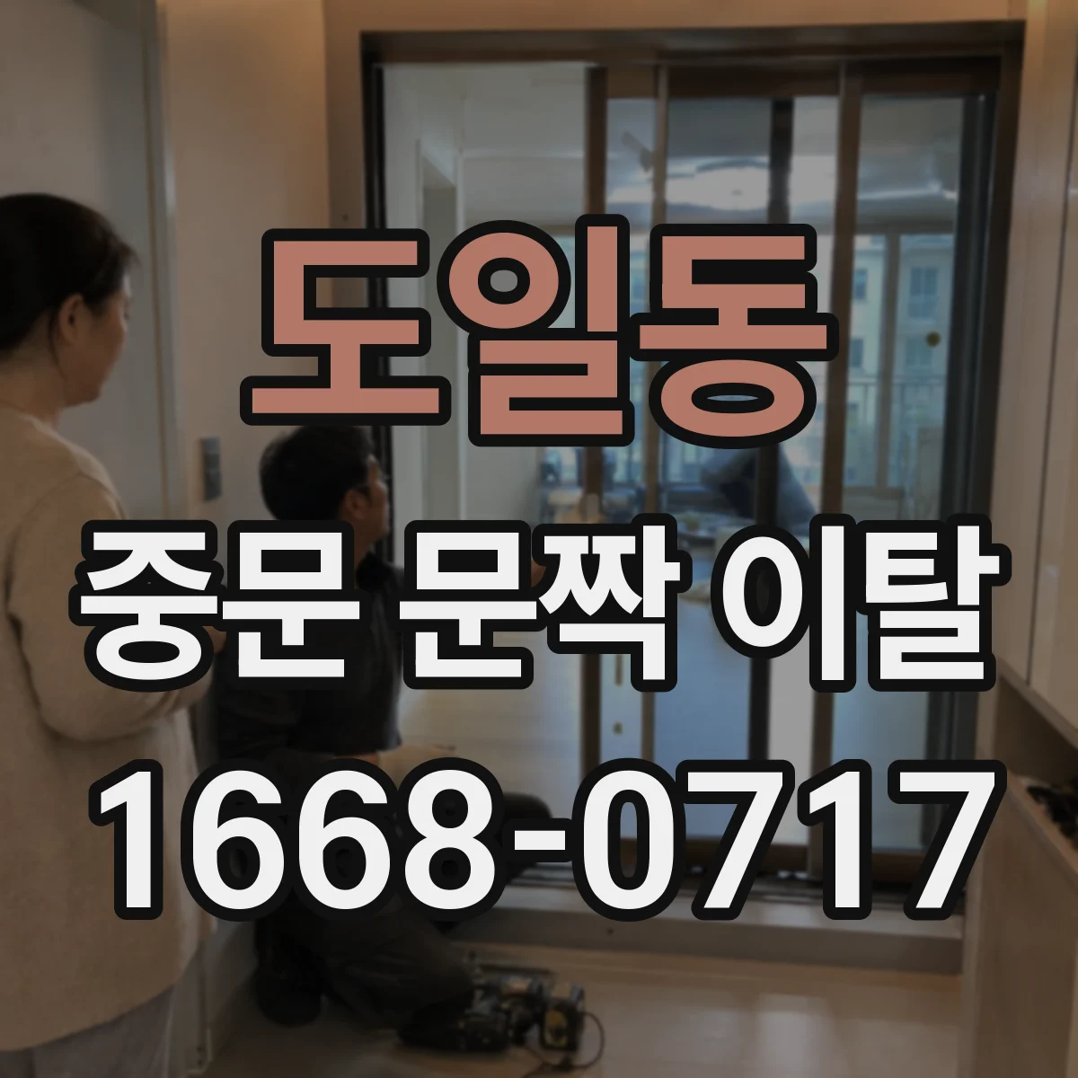 도일동 중문 문짝 이탈
