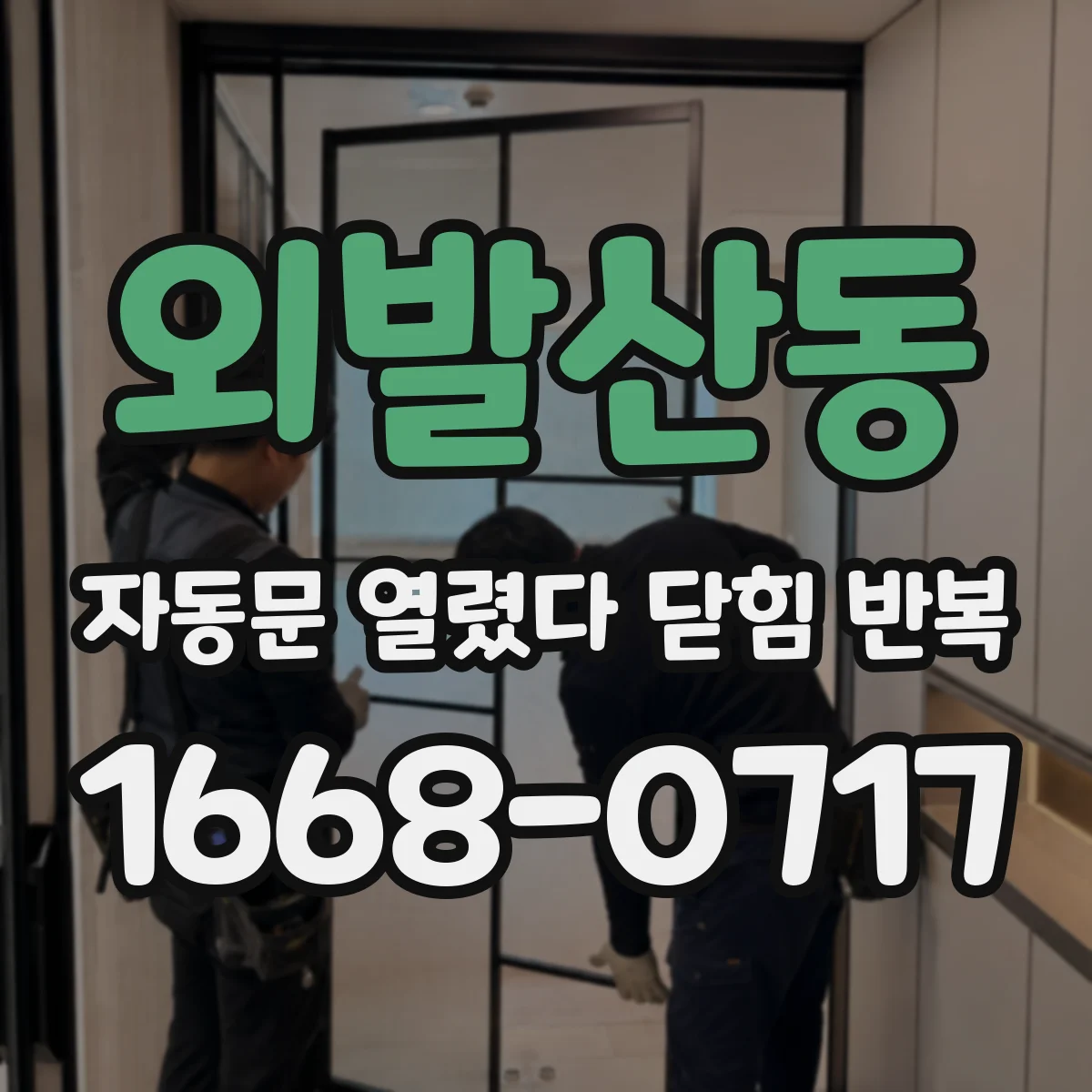 외발산동 자동문 열렸다 닫힘 반복 증상은 열림과 닫힘이 연달아 일어나거나, 정지 후 다시 작동하면서 나타납니다.