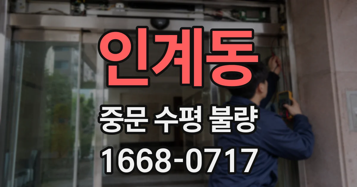 인계동 중문 수평 불량