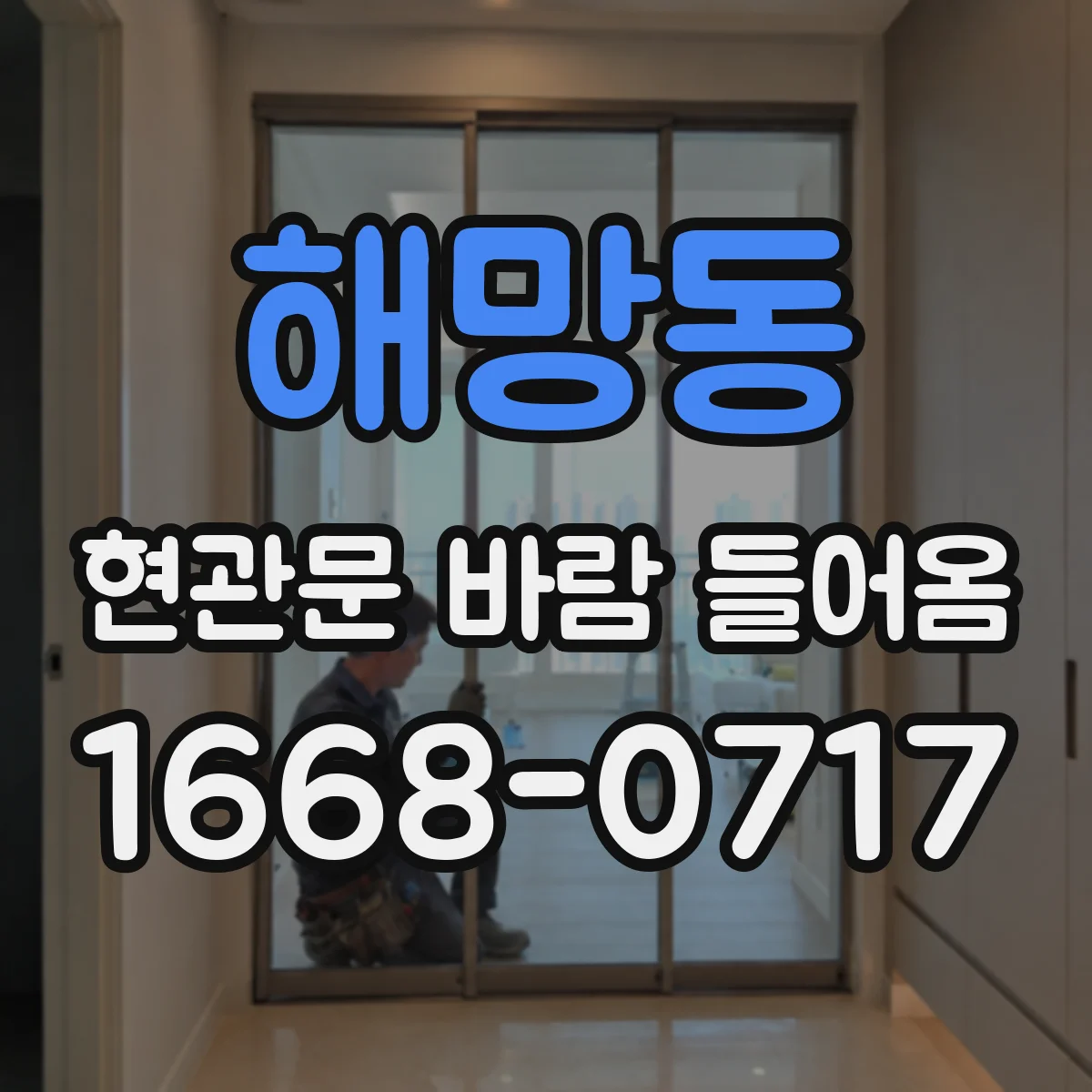 해망동 현관문 바람 들어옴