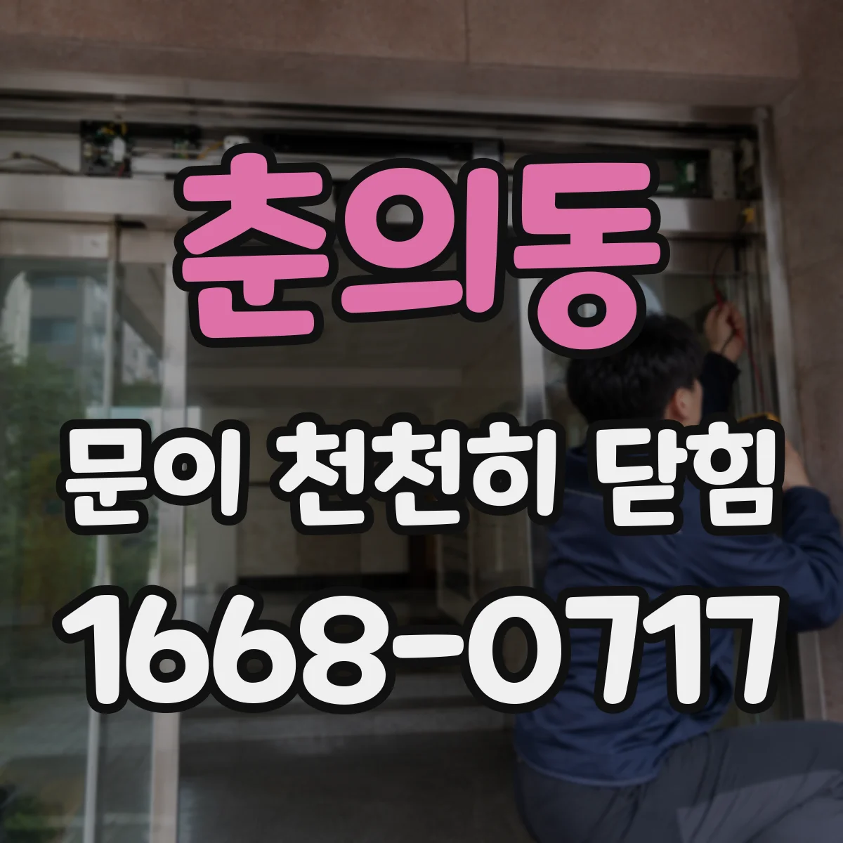 춘의동 문이 천천히 닫힘