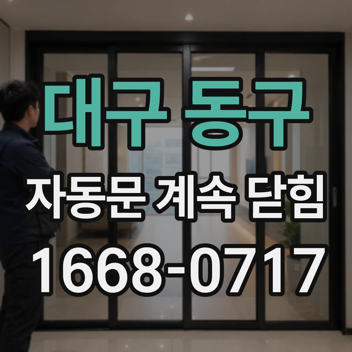 대구 동구 자동문 계속 닫힘