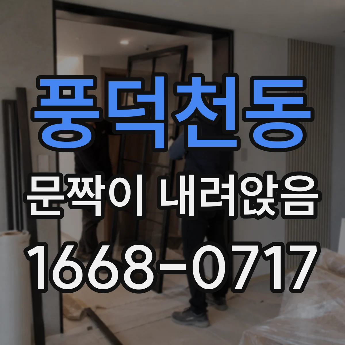 풍덕천동 문짝이 내려앉음