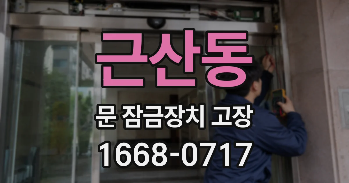 근산동 문 잠금장치 고장
