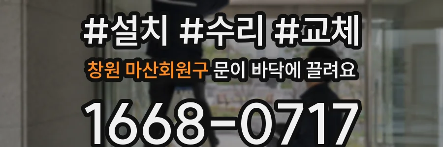창원 마산회원구 문이 바닥에 끌려요